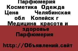 Парфюмерия, Косметика, Одежда › Цена ­ 60 - Челябинская обл., Копейск г. Медицина, красота и здоровье » Парфюмерия   